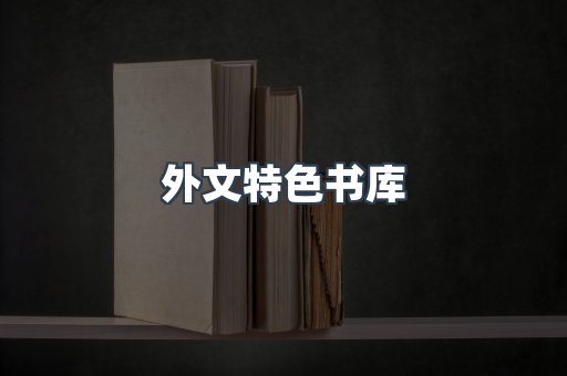 外文特色书库