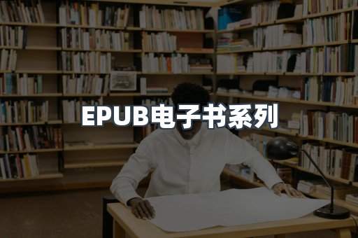 EPUB电子书系列