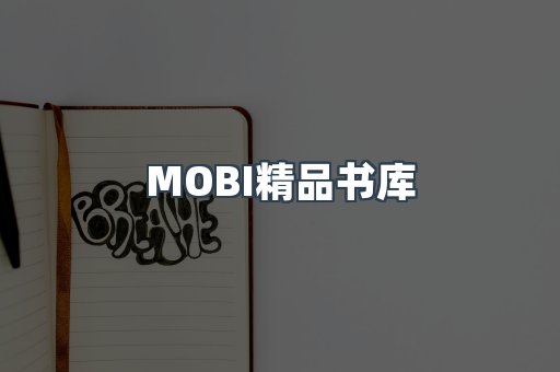 MOBI精品书库